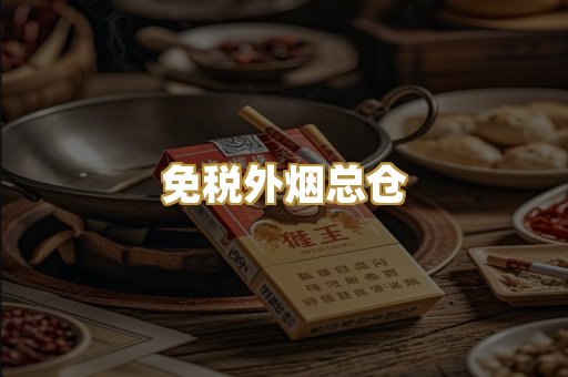 免税外烟总仓